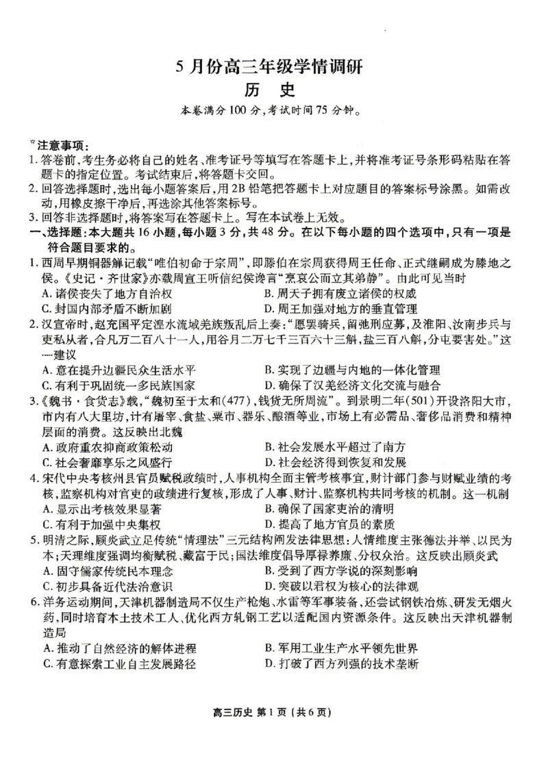 《历史试卷_2024-2027高三（6-6月题库）_2026年05月高三试卷_260513衡水金卷2026届高三下学期5月份学情调研》第1页预览