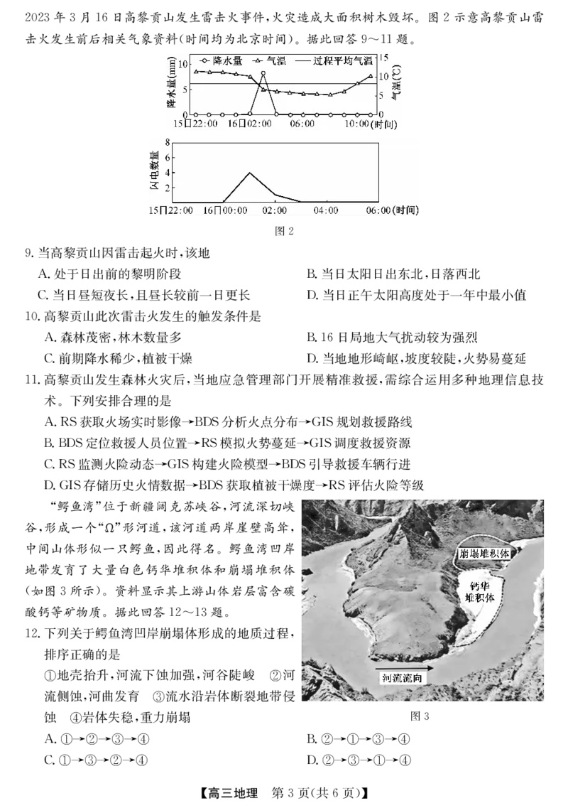 《安徽省县中联盟&皖北五校2026届高三5月检测（26-X-617C）地理_2024-2027高三（6-6月题库）_2026年05月高三试卷_260513安徽省县中联盟&皖北五校2026届高三5月检测（26-X-617C）（全科）》第3页预览