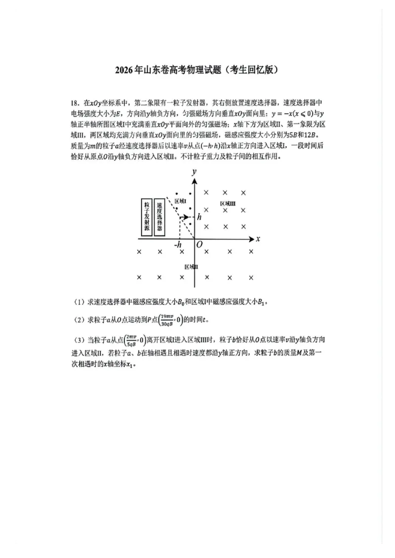 《山东物理卷（持续更新）_2026年6月全国高考--_补充_山东高考_2026高考试题及答案汇总》第1页预览