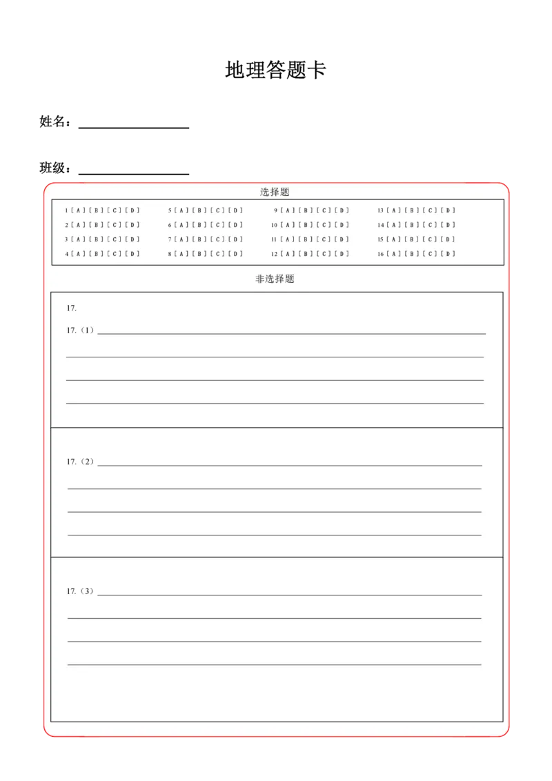 《地理答题卡_2024-2027高三（6-6月题库）_2026年05月高三试卷_2605092026届长春三模试题(东北三省四市联考)（全科）_答题卡》第1页预览
