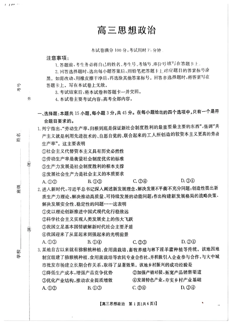 《政治试题_2024-2027高三（6-6月题库）_2026年05月高三试卷_2605032026届河南省金太阳4月联考（全科）_政治2026届河南省金太阳4月联考》第1页预览
