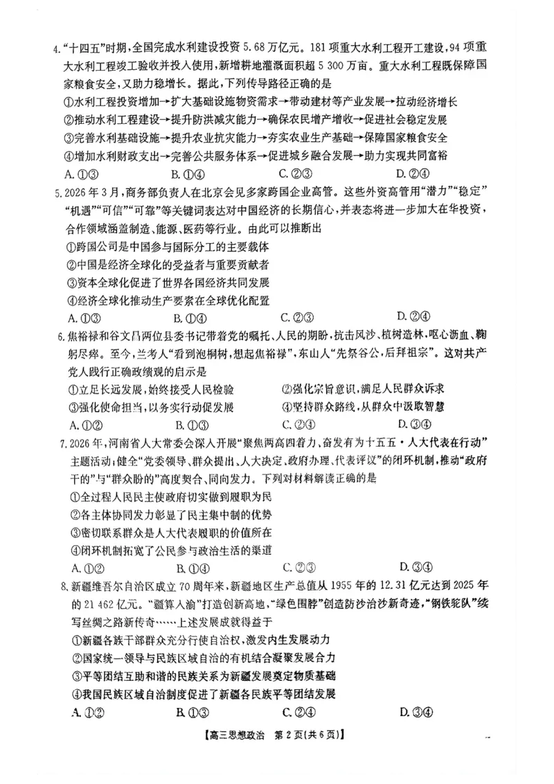 《政治试题_2024-2027高三（6-6月题库）_2026年05月高三试卷_2605032026届河南省金太阳4月联考（全科）_政治2026届河南省金太阳4月联考》第2页预览