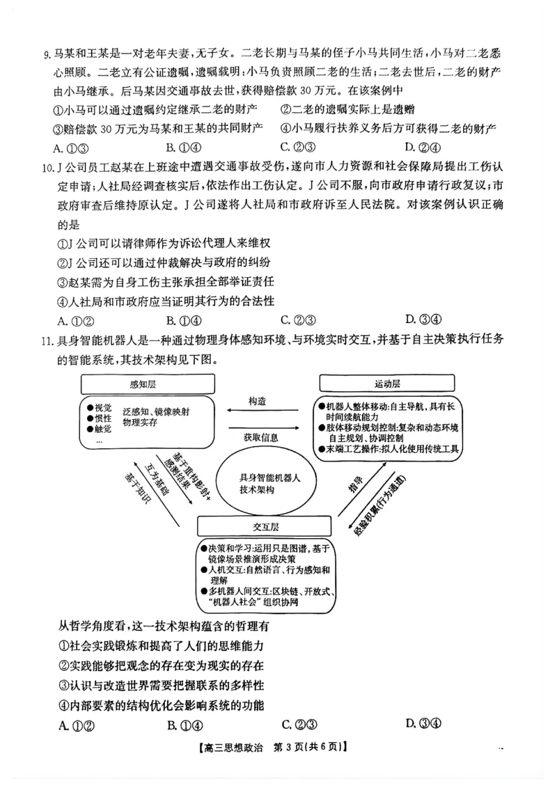 《政治试题_2024-2027高三（6-6月题库）_2026年05月高三试卷_2605032026届河南省金太阳4月联考（全科）_政治2026届河南省金太阳4月联考》第3页预览