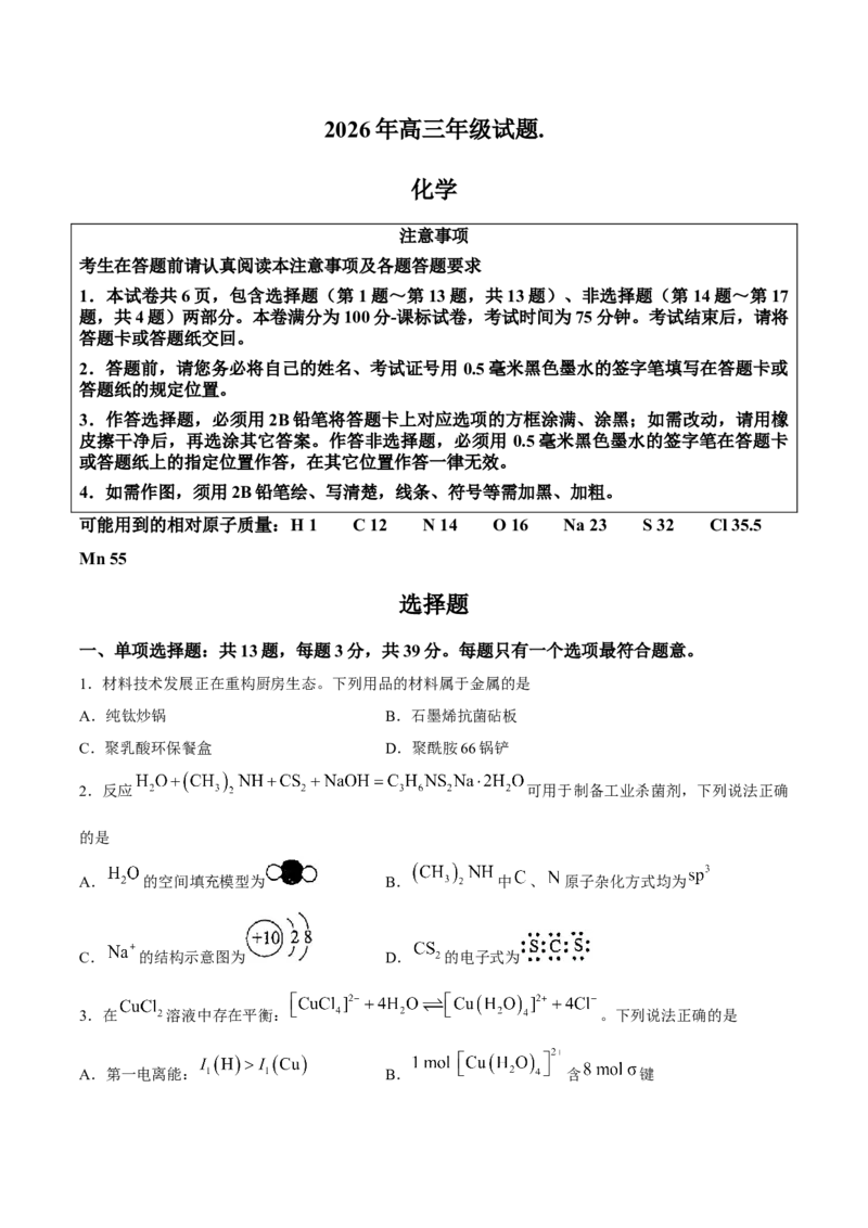 《徐州教研室26下考前打靶化学卷_2024-2027高三（6-6月题库）_2026年05月高三试卷_260524江苏省徐州市2026届高三下学期5月打靶卷（全科）》第1页预览