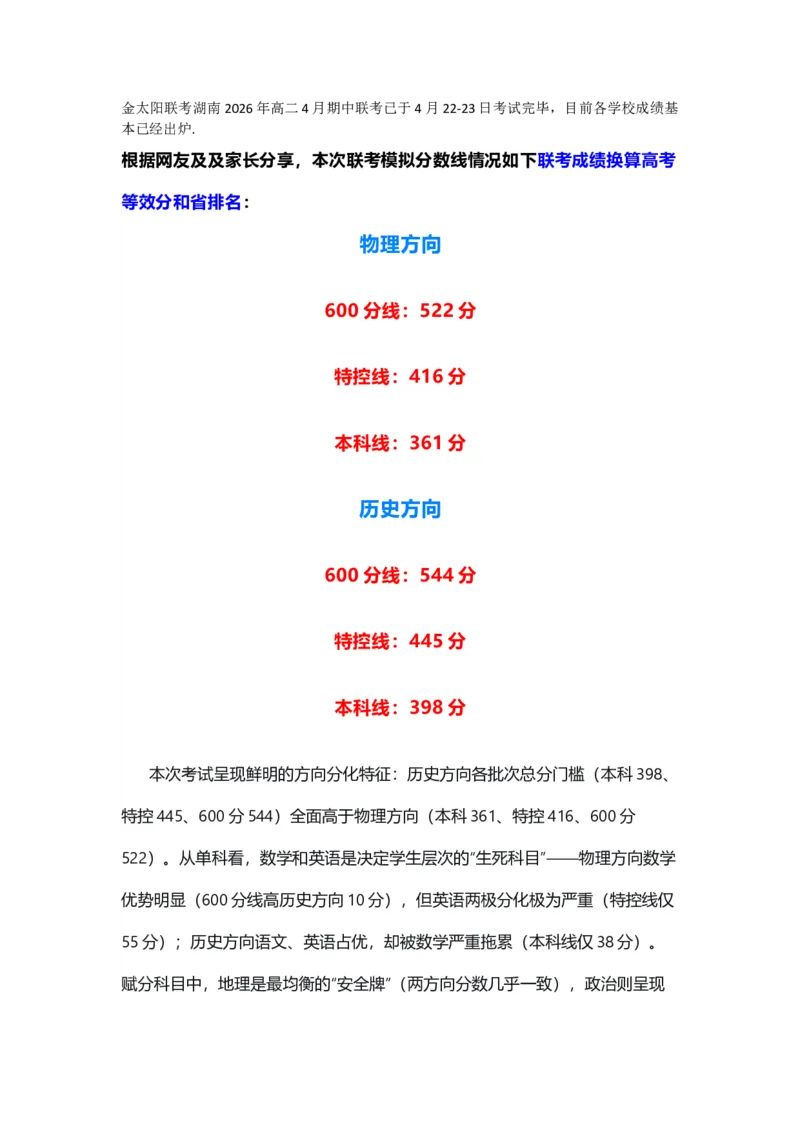 《分数线与考试成绩分析_2024-2027高二（7-7月题库）_2026年04月高二试卷_260427湖南省金太阳联考2026年高二年级4月期中联考（全科）》第1页预览