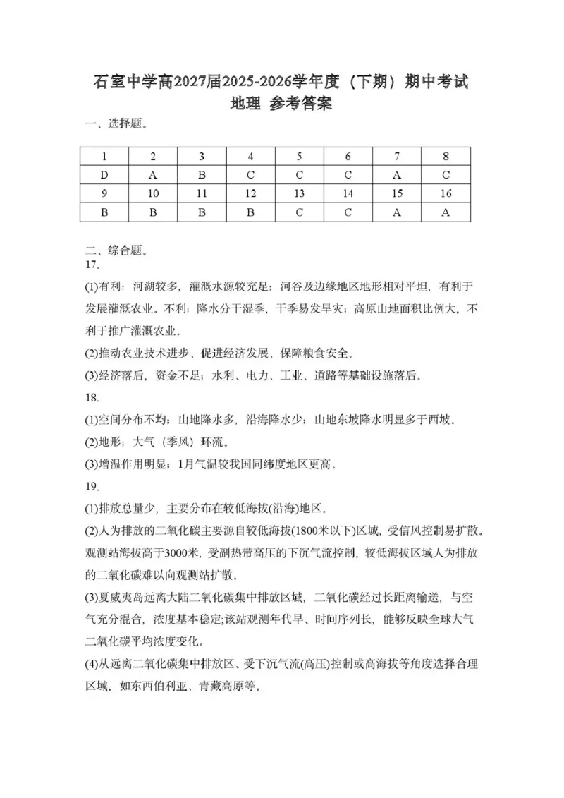 《成都市石室中学2025—2026学年度下期高2027届期中考试地理答案_2024-2027高二（7-7月题库）_2026年05月高二试卷_260508四川省成都市石室中学2025—2026学年度下期高2027届期中考试》第1页预览