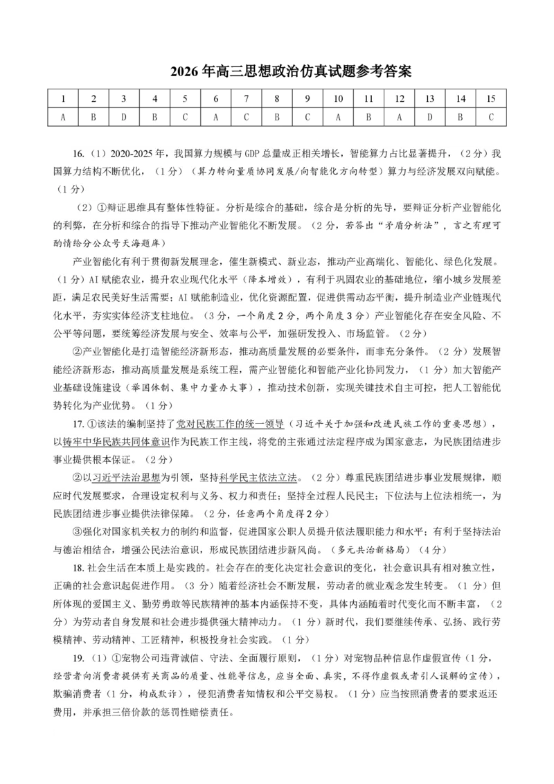 《思想政治答案5.21_2024-2027高三（6-6月题库）_2026年05月高三试卷_2605272026届山东省淄博市高三仿真考试（淄博三模）（全科）_淄博三模答案》第1页预览