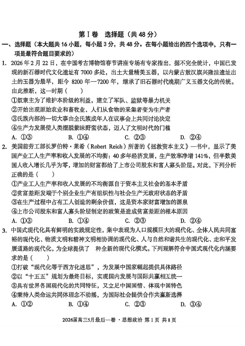 《政治试卷-安徽A10联盟2026届高三下学期5月最后一卷（含答案）_2024-2027高三（6-6月题库）_2026年05月高三试卷_260517安徽省1号卷A10联盟2026届高三年级5月最后一卷（全科）》第1页预览