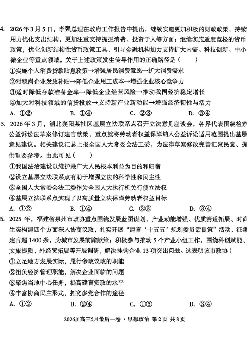 《政治试卷-安徽A10联盟2026届高三下学期5月最后一卷（含答案）_2024-2027高三（6-6月题库）_2026年05月高三试卷_260517安徽省1号卷A10联盟2026届高三年级5月最后一卷（全科）》第2页预览