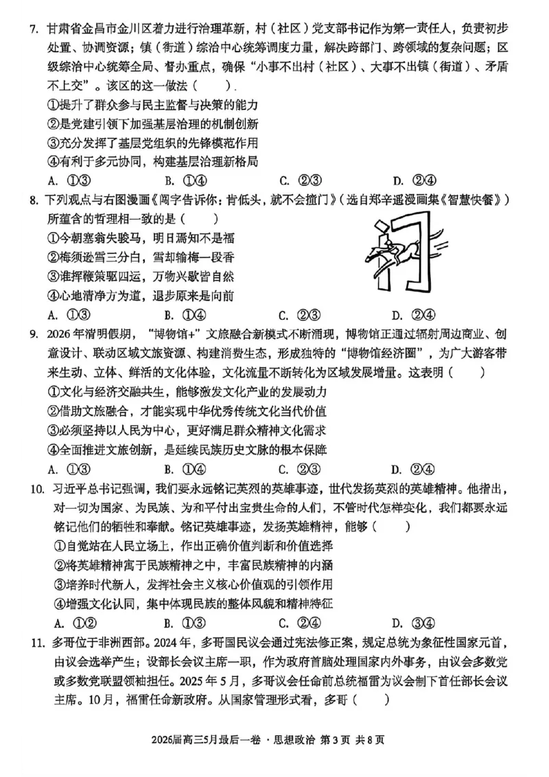 《政治试卷-安徽A10联盟2026届高三下学期5月最后一卷（含答案）_2024-2027高三（6-6月题库）_2026年05月高三试卷_260517安徽省1号卷A10联盟2026届高三年级5月最后一卷（全科）》第3页预览