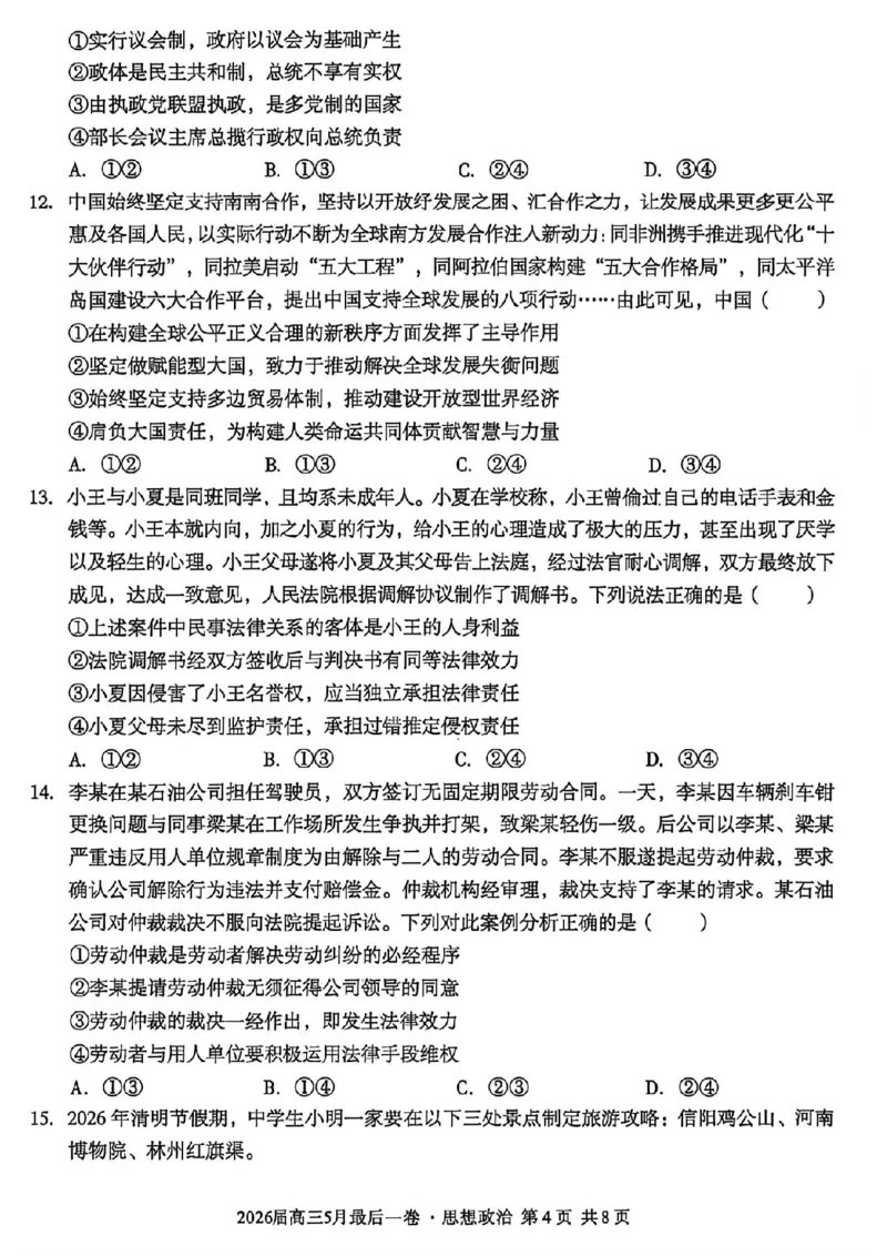 《政治试卷-安徽A10联盟2026届高三下学期5月最后一卷（含答案）_2024-2027高三（6-6月题库）_2026年05月高三试卷_260517安徽省1号卷A10联盟2026届高三年级5月最后一卷（全科）》第4页预览