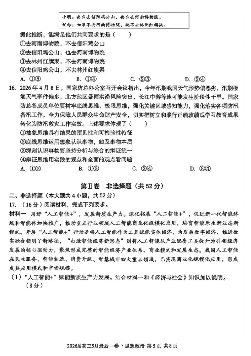 《政治试卷-安徽A10联盟2026届高三下学期5月最后一卷（含答案）_2024-2027高三（6-6月题库）_2026年05月高三试卷_260517安徽省1号卷A10联盟2026届高三年级5月最后一卷（全科）》第5页预览