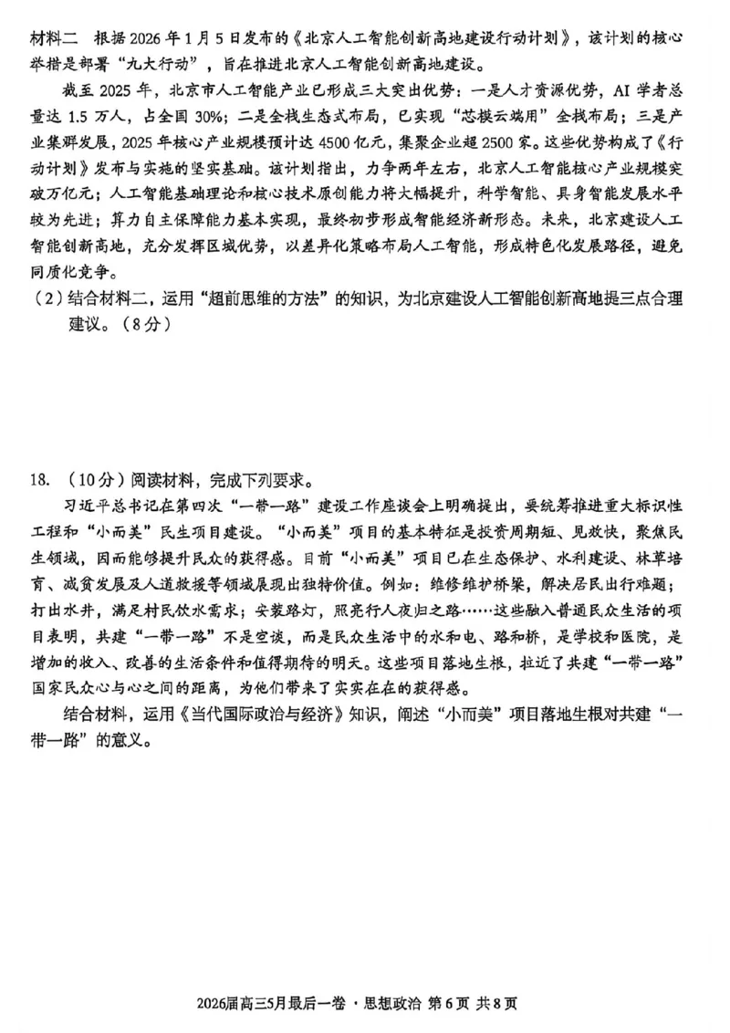 《政治试卷-安徽A10联盟2026届高三下学期5月最后一卷（含答案）_2024-2027高三（6-6月题库）_2026年05月高三试卷_260517安徽省1号卷A10联盟2026届高三年级5月最后一卷（全科）》第6页预览