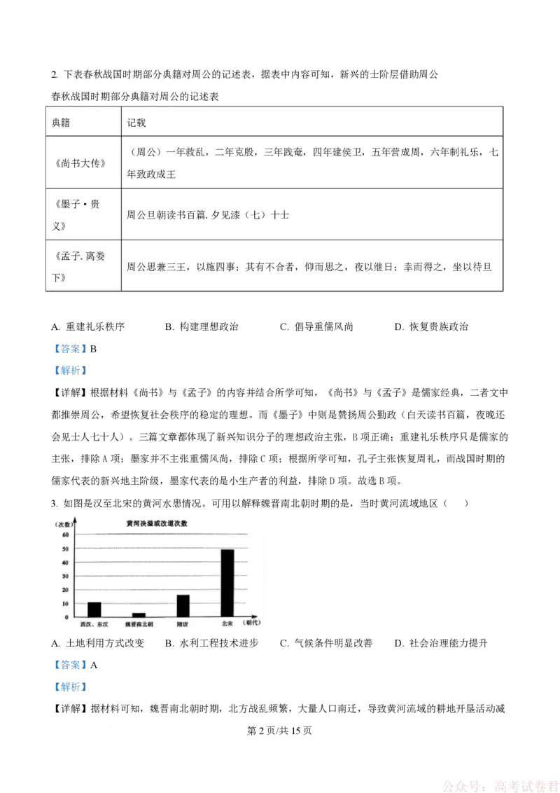 《精品解析：四川省绵阳南山中学2025-2026学年高三下学期第六次教学质量检测历史试题（解析版）_12.2026年4月全国各地高考模拟卷_2026届四川绵阳南山中学高三第六次教学质量检测》第2页预览