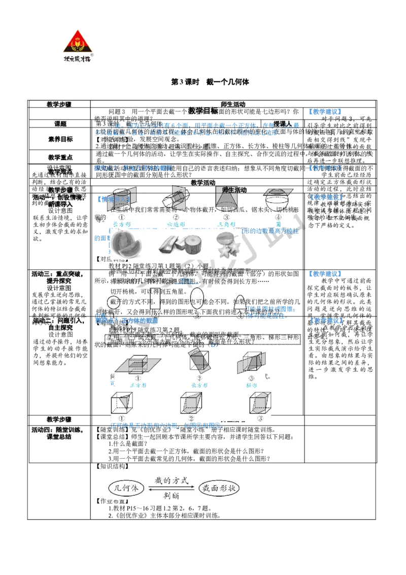 《第3课时截一个几何体_1、初中学习资料_2024秋改版_七上数学最新版课件_北师大版七上课课件_配套教案_北7数上教案_第一章丰富的图形世界_2从立体图形到平面图形》第1页预览