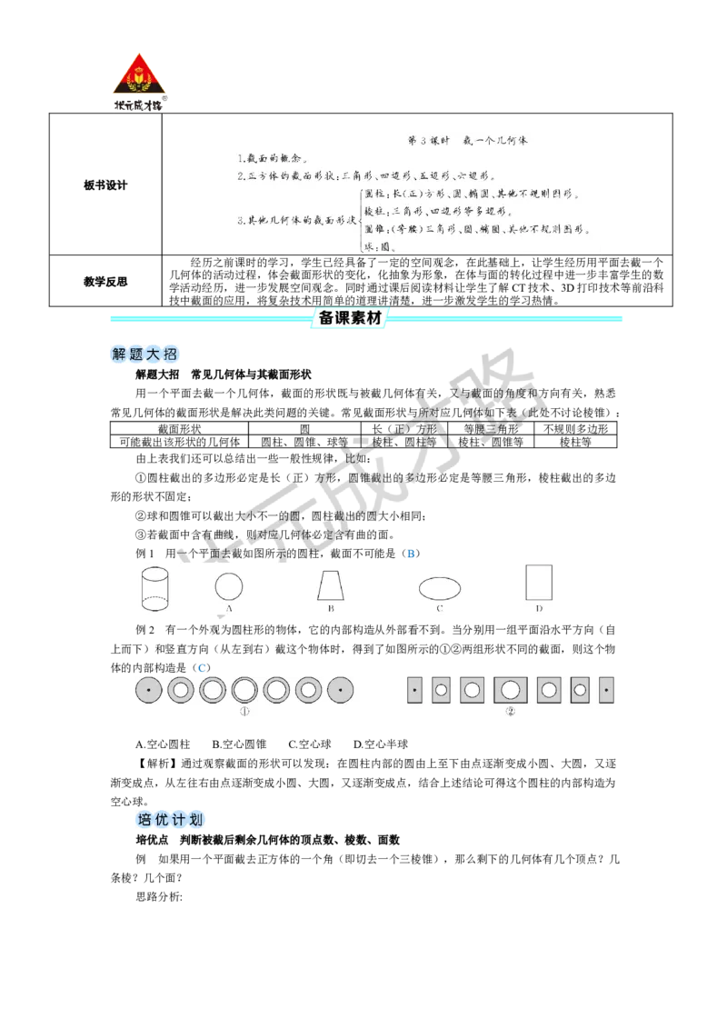 《第3课时截一个几何体_1、初中学习资料_2024秋改版_七上数学最新版课件_北师大版七上课课件_配套教案_北7数上教案_第一章丰富的图形世界_2从立体图形到平面图形》第2页预览
