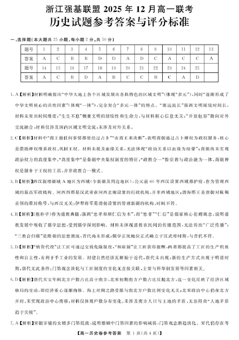 《历史DA--浙江强基联盟2025年12月高一联考_2026年高一《月考+期中考+阶段性检测真题合集》全国各省全科无水印_浙江省强基联盟2026学年高一上学期12月月考》第1页预览