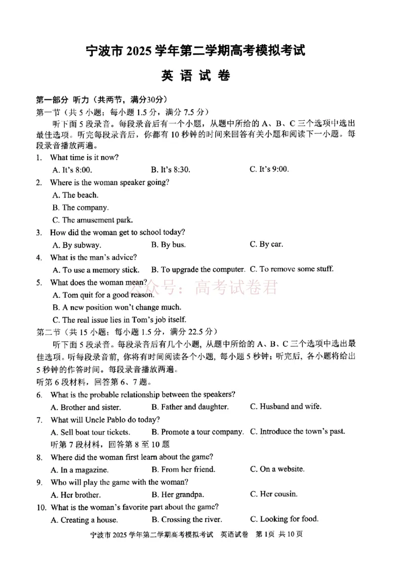 《宁波市2025学年第二学期高考模拟考试英语_副本_12.2026年4月全国各地高考模拟卷_2026年4月_2026届浙江省宁波市高三下学期高考模拟考试全科》第1页预览