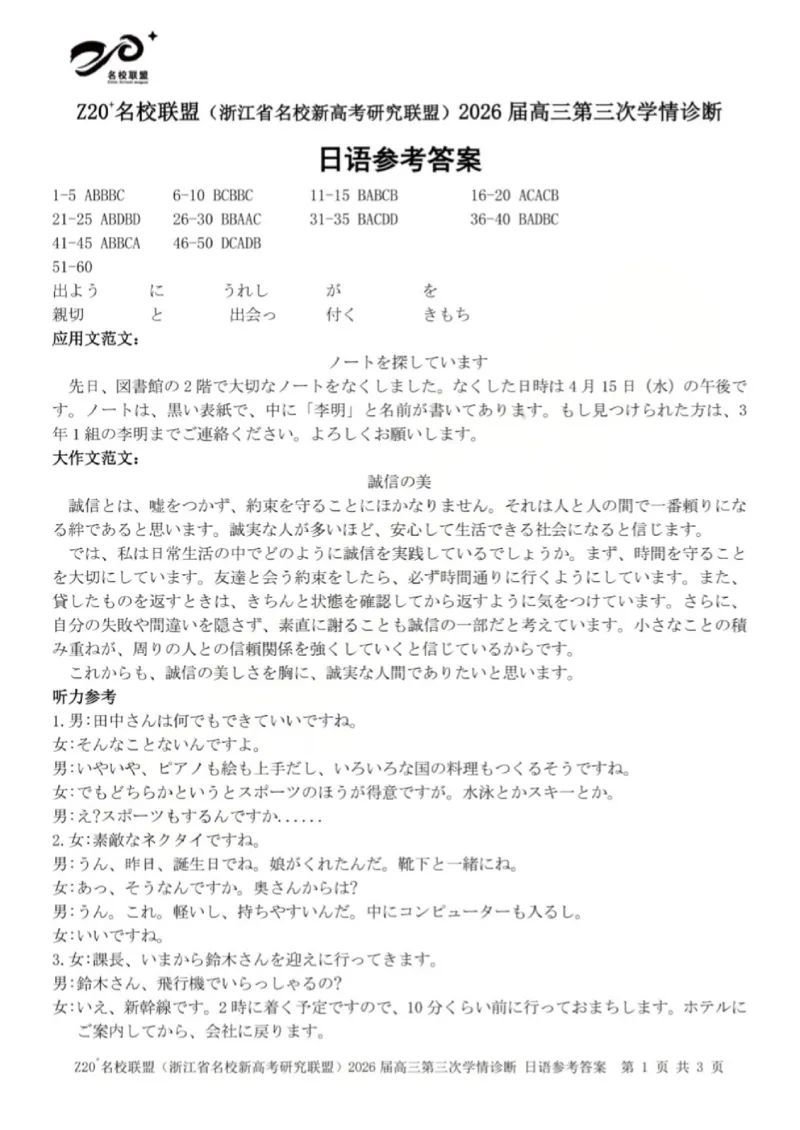 《日语答案-浙江省Z20联盟_2024-2027高三（6-6月题库）_2026年05月高三试卷_260517浙江省Z20联盟2026届高三年级第三次学情诊断（全科）》第1页预览