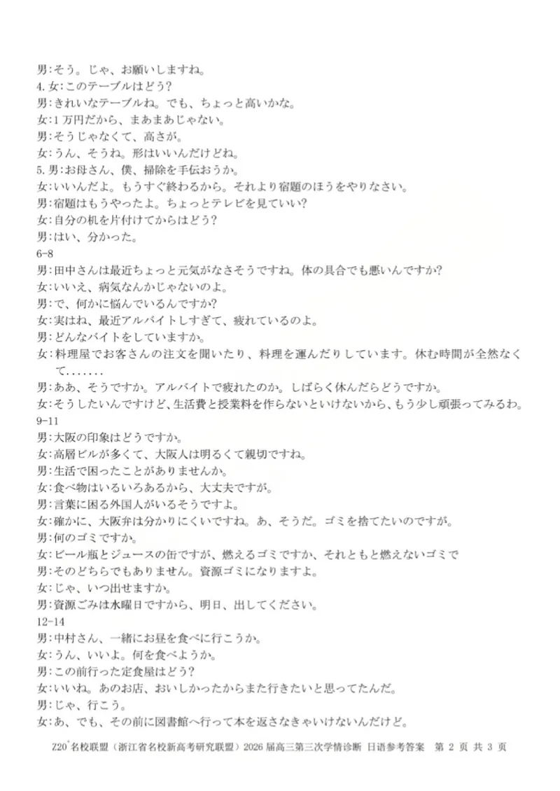《日语答案-浙江省Z20联盟_2024-2027高三（6-6月题库）_2026年05月高三试卷_260517浙江省Z20联盟2026届高三年级第三次学情诊断（全科）》第2页预览