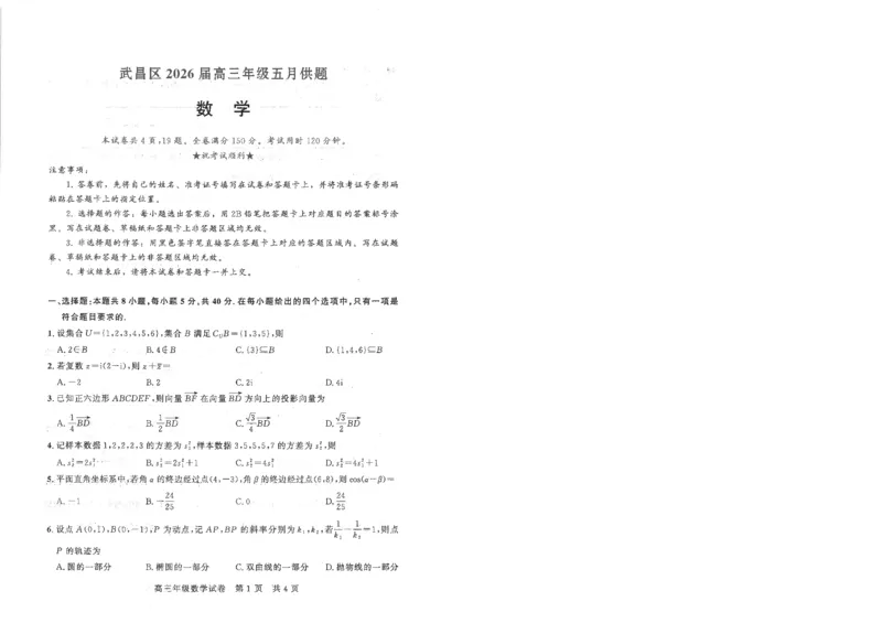 《数学试题卷_2024-2027高三（6-6月题库）_2026年05月高三试卷_260516湖北省武汉市武昌区2026届高三年级五月供题（全科）_2026届湖北武昌区高三下学期5月供题数学试卷+答案》第1页预览