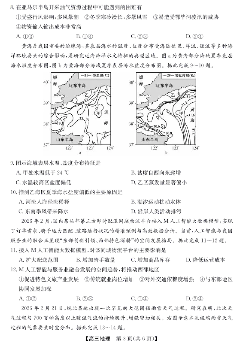 《地理试卷（含答案）-安徽省合肥市2026届高三下学期5月教学质量检测（三模）_2024-2027高三（6-6月题库）_2026年05月高三试卷》第3页预览