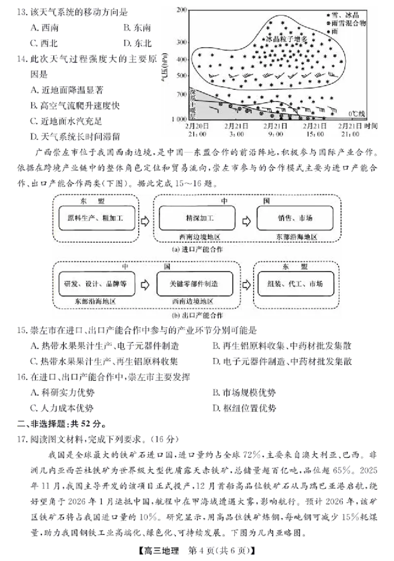 《地理试卷（含答案）-安徽省合肥市2026届高三下学期5月教学质量检测（三模）_2024-2027高三（6-6月题库）_2026年05月高三试卷》第4页预览