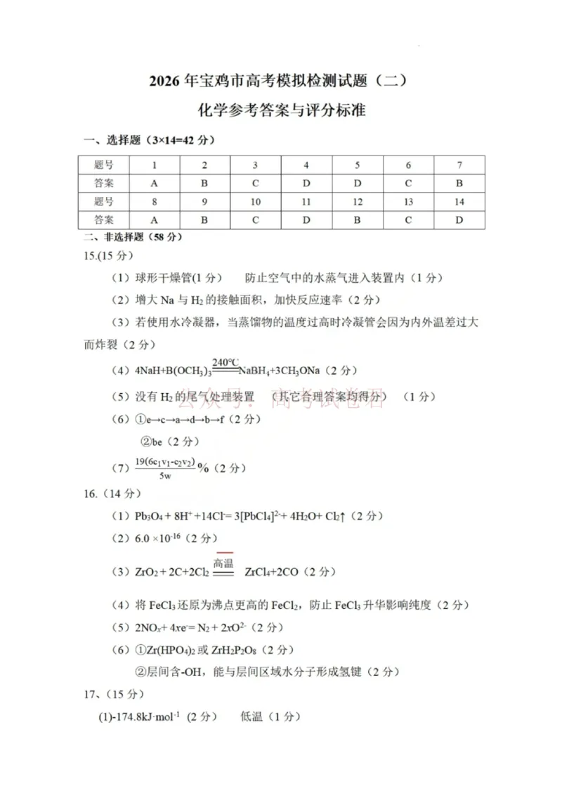《陕西省宝鸡市2026届高考模拟检测试题（二）化学答案_12.2026年4月全国各地高考模拟卷_2026年陕西省宝鸡市高考模拟检测试题（二）_05化学_陕西省宝鸡市高考模拟检测试题（二）》第1页预览