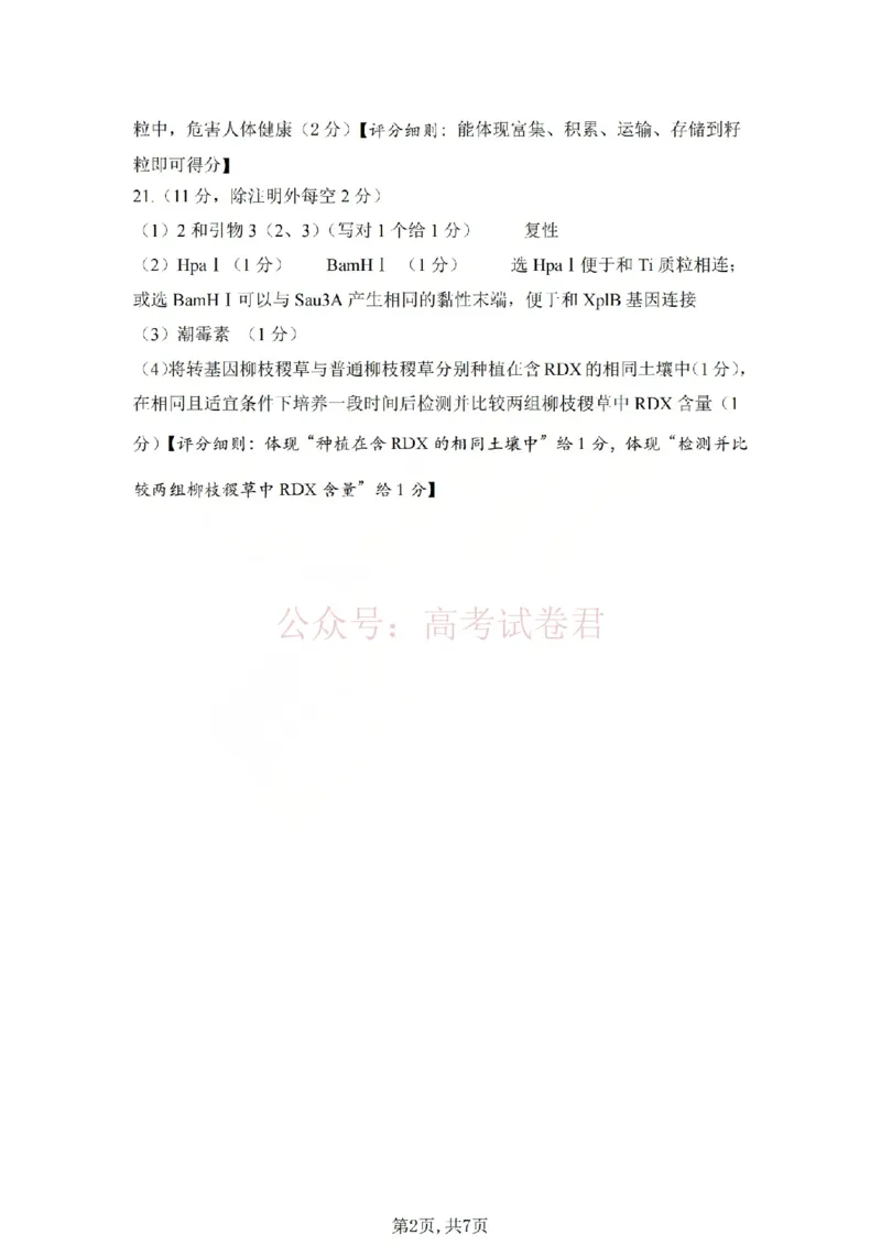 《吕梁市2025-2026学年高三第二次模拟调研测试生物答案_副本_12.2026年4月全国各地高考模拟卷_2026届山西省吕梁市高三第二次模拟调研测试全科》第2页预览