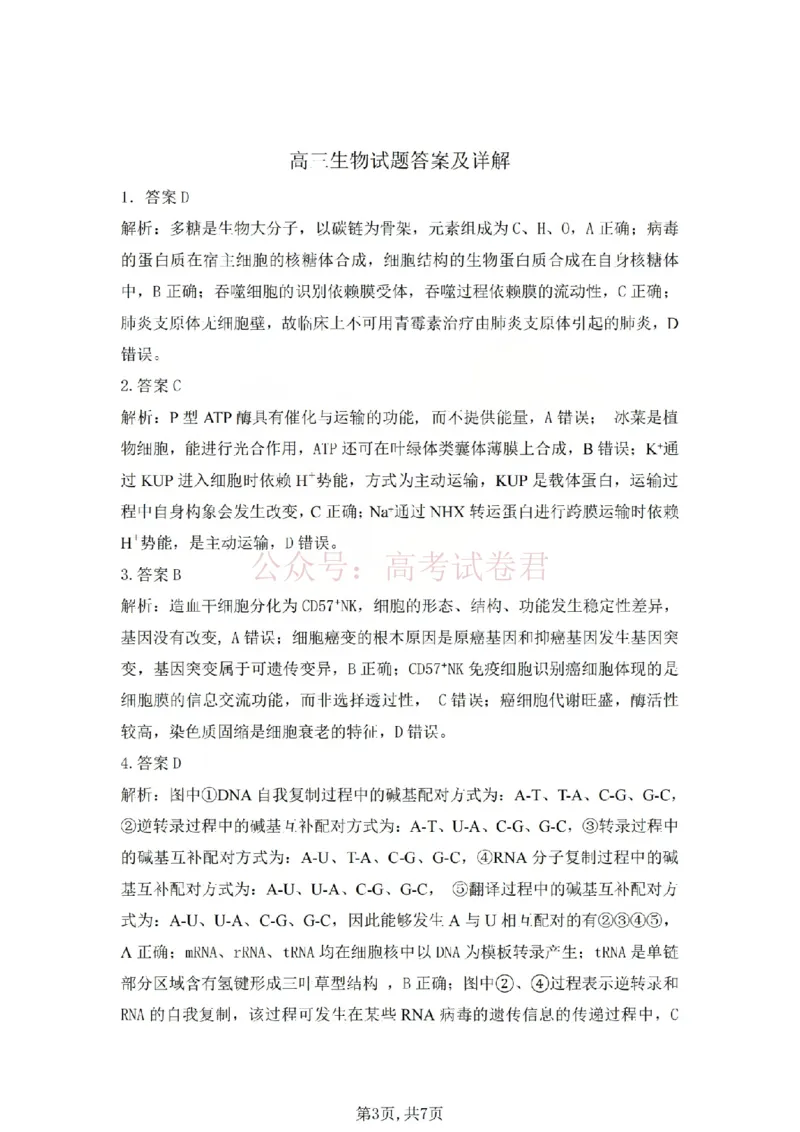 《吕梁市2025-2026学年高三第二次模拟调研测试生物答案_副本_12.2026年4月全国各地高考模拟卷_2026届山西省吕梁市高三第二次模拟调研测试全科》第3页预览