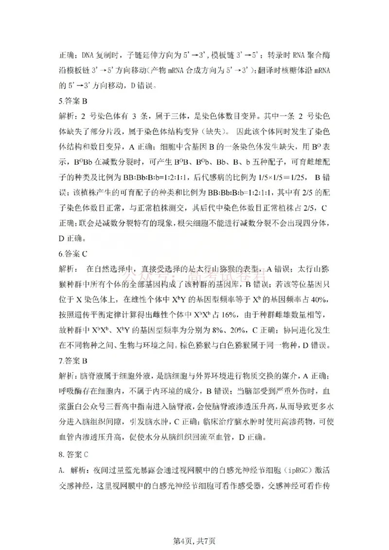 《吕梁市2025-2026学年高三第二次模拟调研测试生物答案_副本_12.2026年4月全国各地高考模拟卷_2026届山西省吕梁市高三第二次模拟调研测试全科》第4页预览