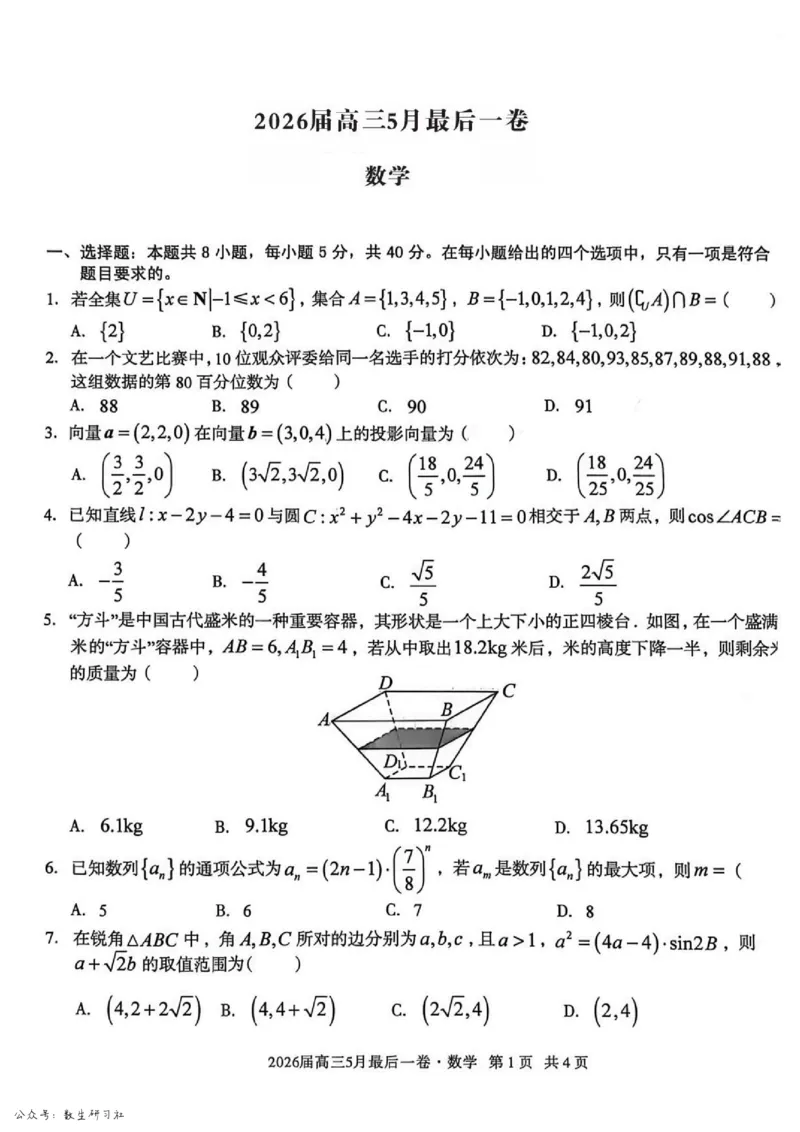 《数学试卷-安徽A10联盟2026届高三下学期5月最后一卷（含答案）_2024-2027高三（6-6月题库）_2026年05月高三试卷_260517安徽省1号卷A10联盟2026届高三年级5月最后一卷（全科）》第1页预览