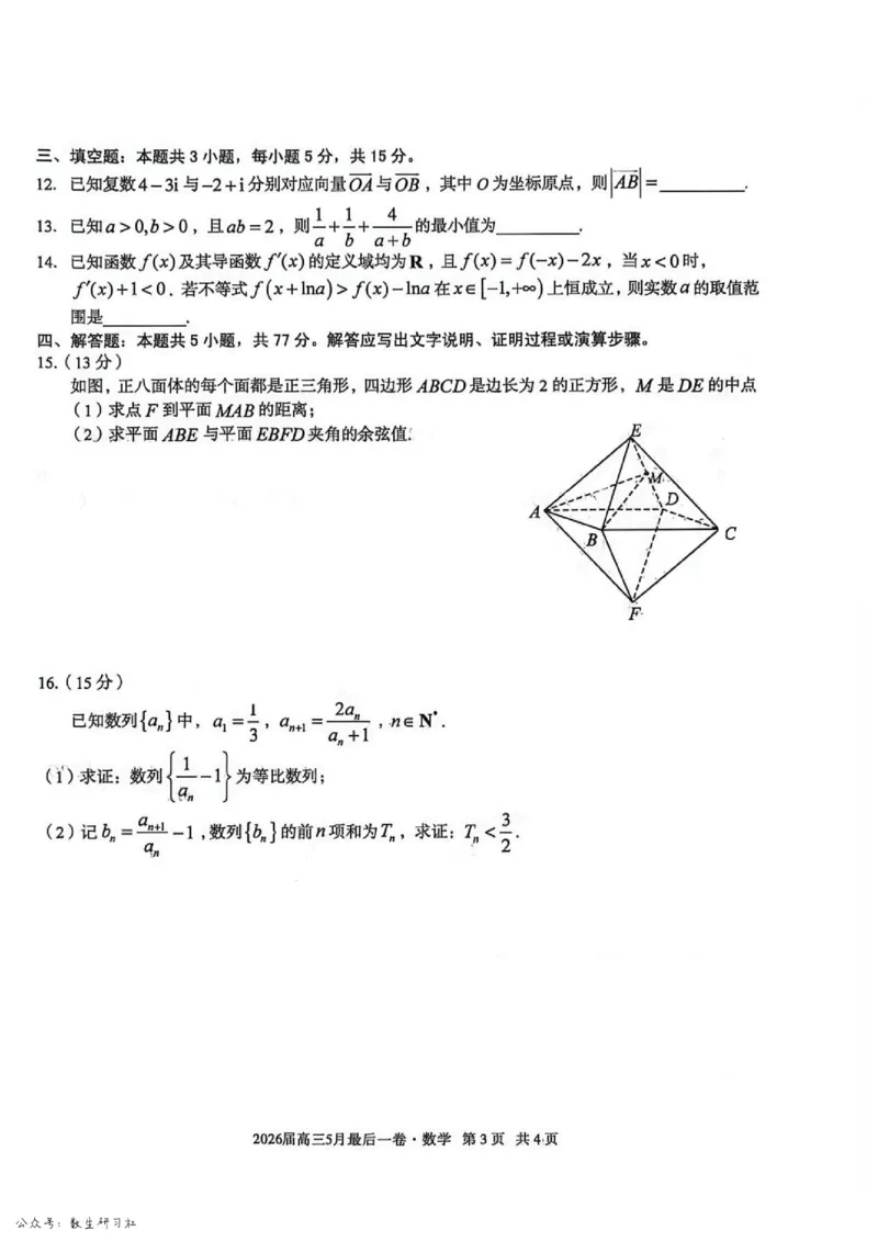 《数学试卷-安徽A10联盟2026届高三下学期5月最后一卷（含答案）_2024-2027高三（6-6月题库）_2026年05月高三试卷_260517安徽省1号卷A10联盟2026届高三年级5月最后一卷（全科）》第3页预览
