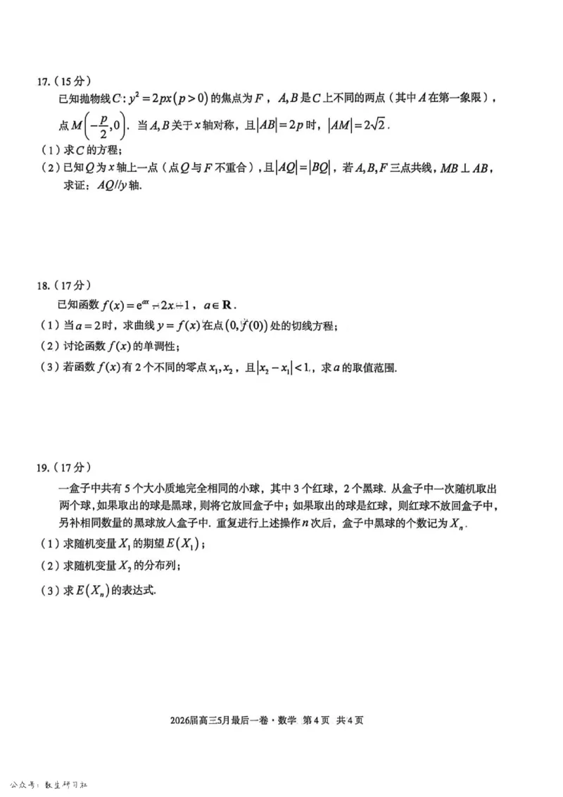 《数学试卷-安徽A10联盟2026届高三下学期5月最后一卷（含答案）_2024-2027高三（6-6月题库）_2026年05月高三试卷_260517安徽省1号卷A10联盟2026届高三年级5月最后一卷（全科）》第4页预览