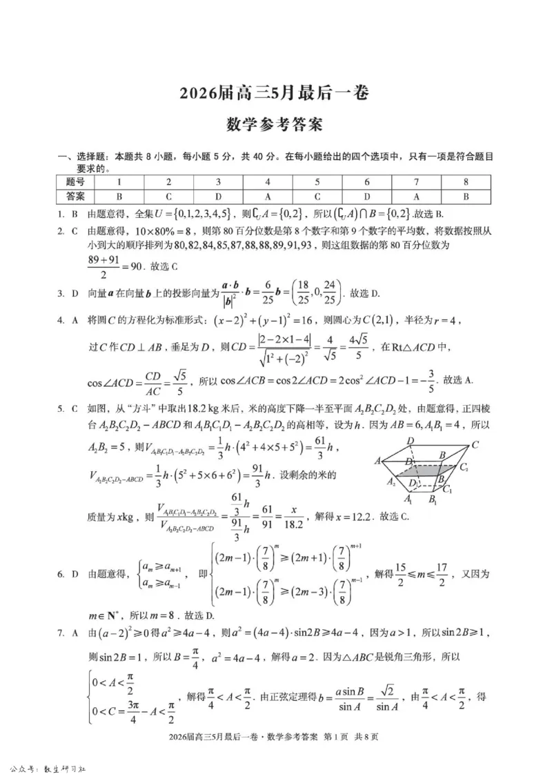 《数学试卷-安徽A10联盟2026届高三下学期5月最后一卷（含答案）_2024-2027高三（6-6月题库）_2026年05月高三试卷_260517安徽省1号卷A10联盟2026届高三年级5月最后一卷（全科）》第5页预览