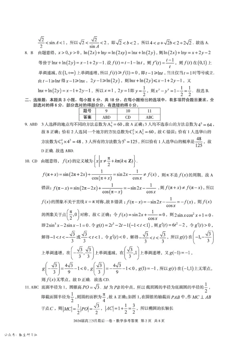 《数学试卷-安徽A10联盟2026届高三下学期5月最后一卷（含答案）_2024-2027高三（6-6月题库）_2026年05月高三试卷_260517安徽省1号卷A10联盟2026届高三年级5月最后一卷（全科）》第6页预览
