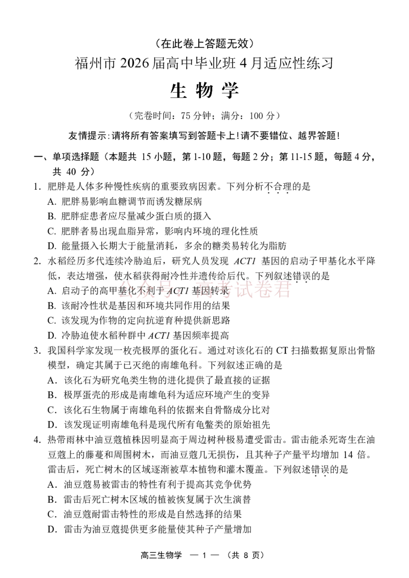 《福州市2026届高中毕业班4月适应性练习生物_副本_12.2026年4月全国各地高考模拟卷_2026年4月_2026届福建省福州市高三4月适应性练习全科_06生物_福建省福州市高三4月适应性练习》第1页预览