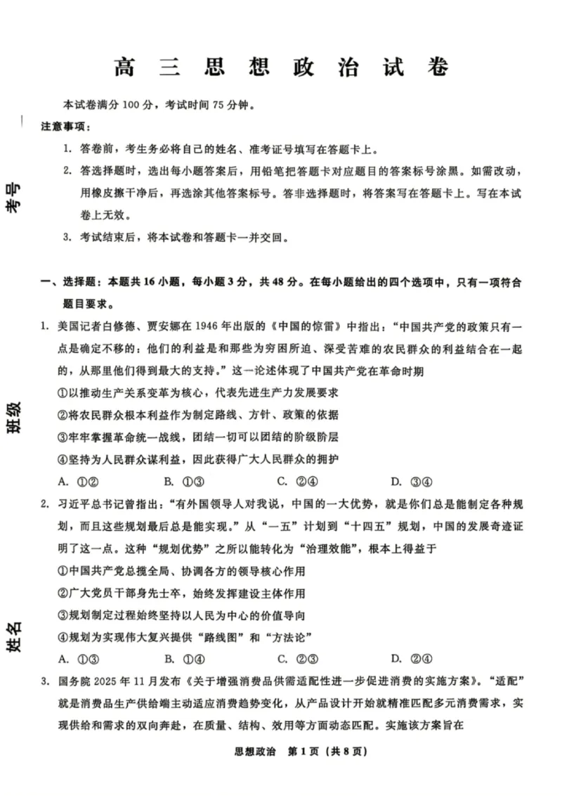 《政治试卷-辽宁省名校联盟2026届高三5月份联合考试_2024-2027高三（6-6月题库）_2026年05月高三试卷_260508辽宁名校联盟2026届高三5月联考》第1页预览