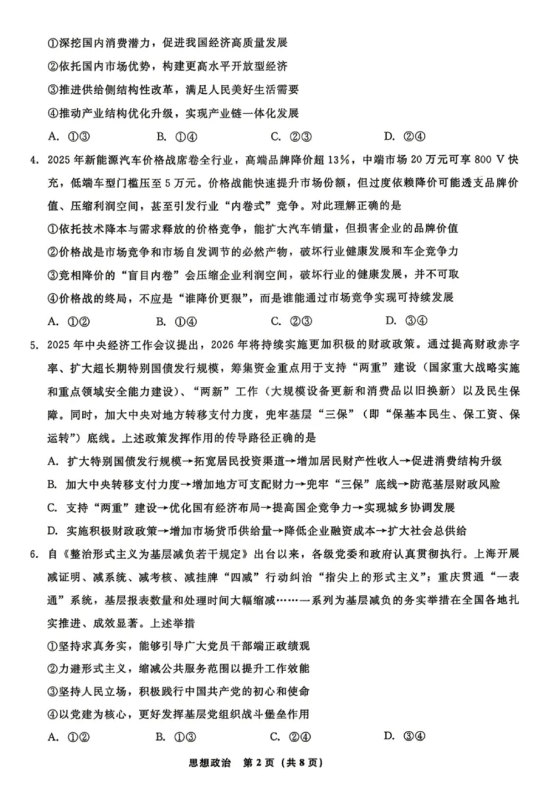 《政治试卷-辽宁省名校联盟2026届高三5月份联合考试_2024-2027高三（6-6月题库）_2026年05月高三试卷_260508辽宁名校联盟2026届高三5月联考》第2页预览