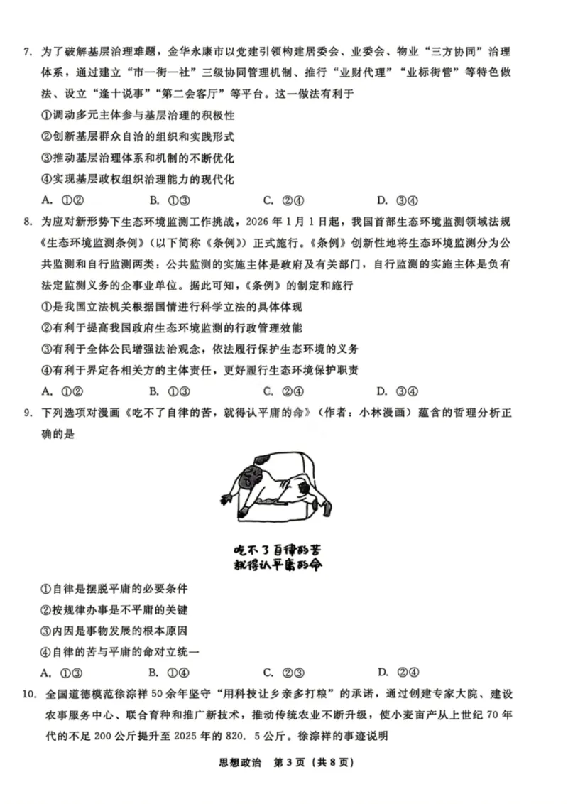 《政治试卷-辽宁省名校联盟2026届高三5月份联合考试_2024-2027高三（6-6月题库）_2026年05月高三试卷_260508辽宁名校联盟2026届高三5月联考》第3页预览