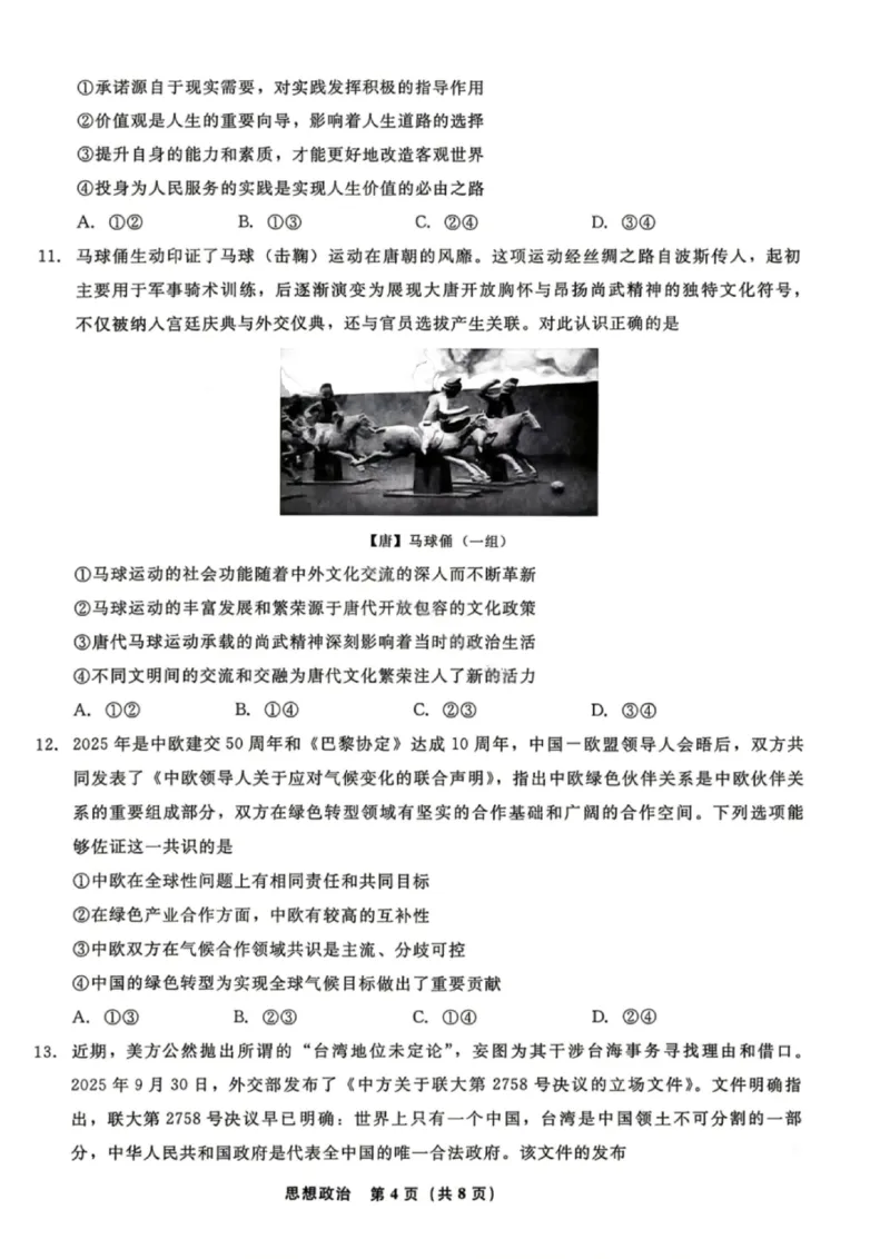 《政治试卷-辽宁省名校联盟2026届高三5月份联合考试_2024-2027高三（6-6月题库）_2026年05月高三试卷_260508辽宁名校联盟2026届高三5月联考》第4页预览