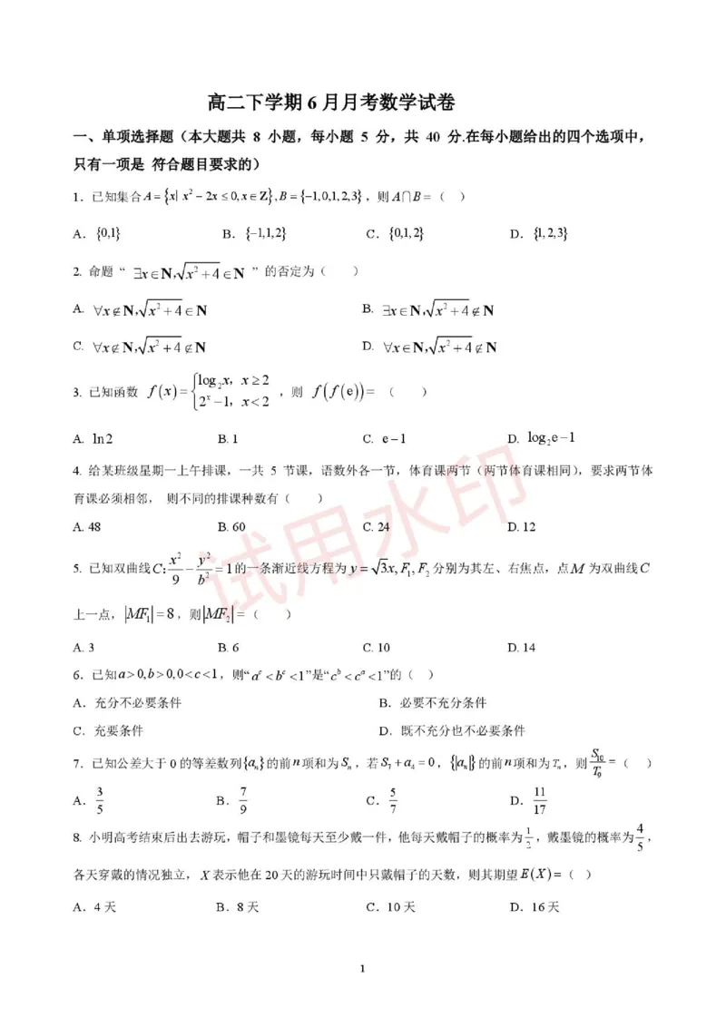 《数学_2024-2027高二(7-7月题库)_2026年06月高二试卷_260619重庆市渝西中学2025-2026学年高二下学期6月阶段检测_重庆市渝西中学2025-2026学年高二下学期6月月考数学试题(图片版,含答案)》第1页预览