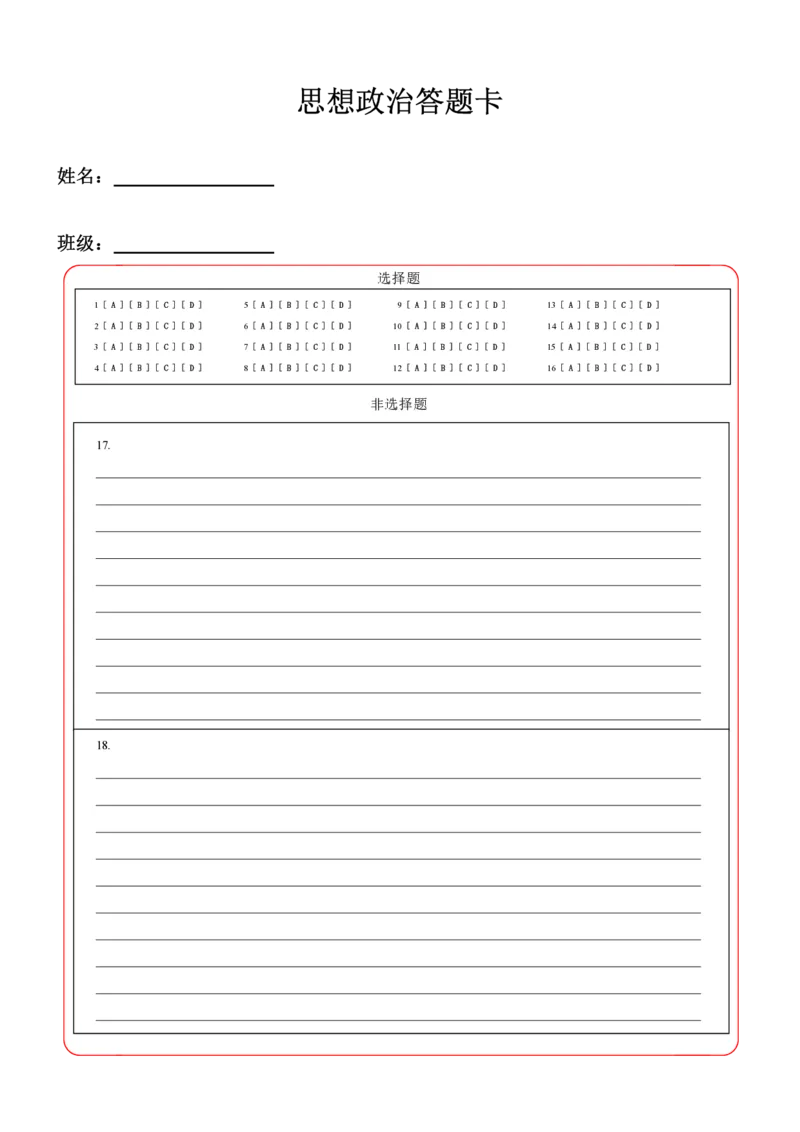 《思想政治答题卡_2024-2027高三（6-6月题库）_2026年05月高三试卷_2605092026届长春三模试题(东北三省四市联考)（全科）_答题卡》第1页预览