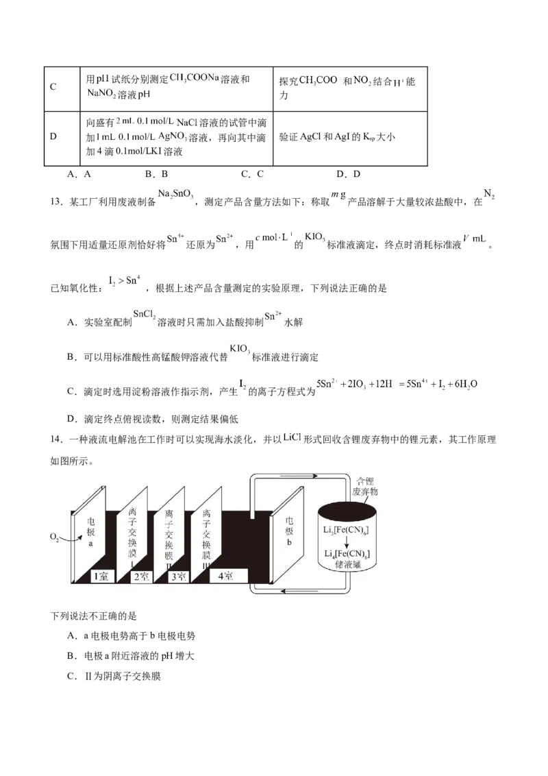 《安徽省示范高中培优联盟2025-2026学年高二下学期春季联赛试题化学Word版含答案_2024-2027高二（7-7月题库）_2026年06月高二试卷》第5页预览