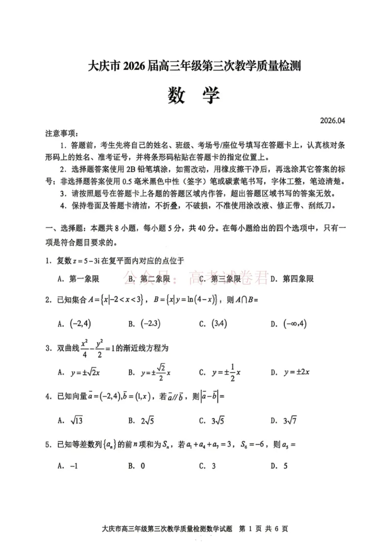 《数学试卷-大庆市2026届高三年级第三次教学质量检测_12.2026年4月全国各地高考模拟卷_2026年4月_黑龙江大庆三模2026年黑龙江省大庆市高三三模_02数学_黑龙江省大庆市高三三模》第1页预览