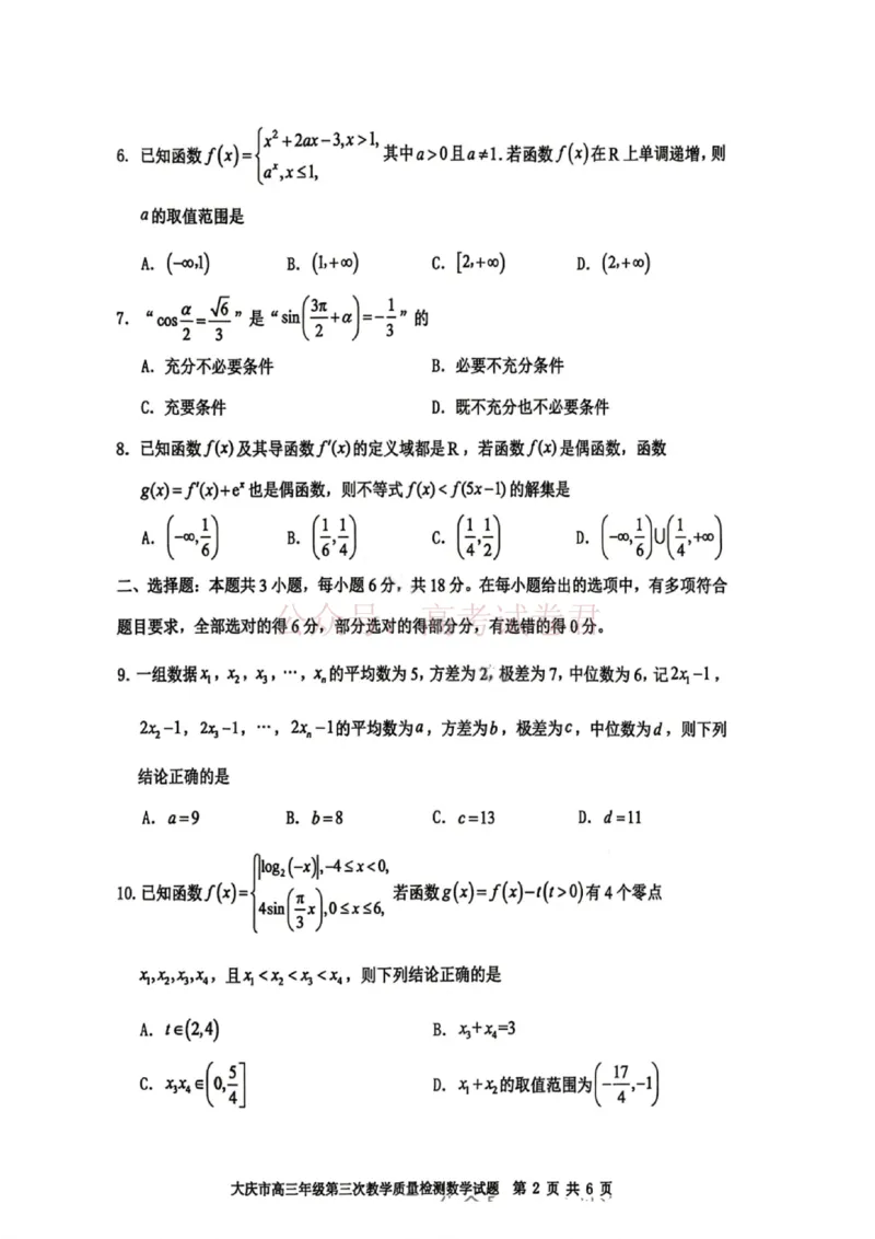 《数学试卷-大庆市2026届高三年级第三次教学质量检测_12.2026年4月全国各地高考模拟卷_2026年4月_黑龙江大庆三模2026年黑龙江省大庆市高三三模_02数学_黑龙江省大庆市高三三模》第2页预览