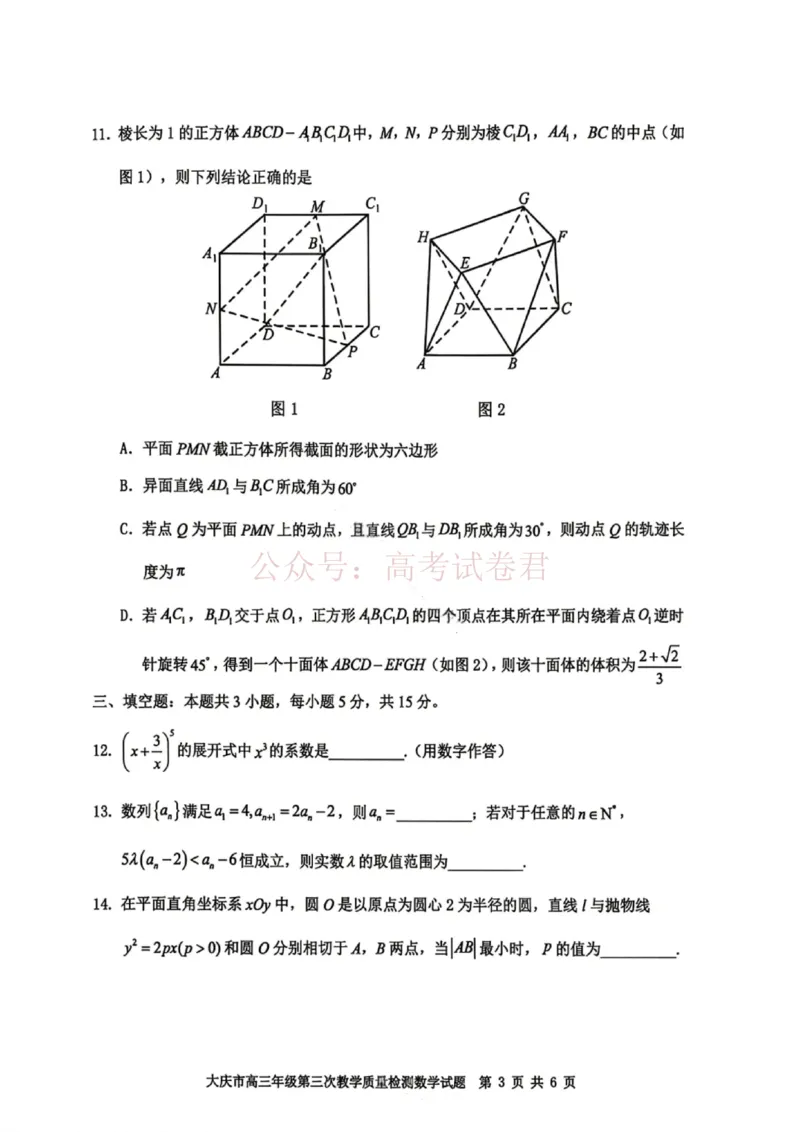 《数学试卷-大庆市2026届高三年级第三次教学质量检测_12.2026年4月全国各地高考模拟卷_2026年4月_黑龙江大庆三模2026年黑龙江省大庆市高三三模_02数学_黑龙江省大庆市高三三模》第3页预览