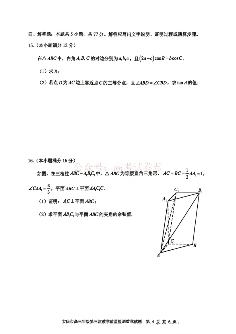 《数学试卷-大庆市2026届高三年级第三次教学质量检测_12.2026年4月全国各地高考模拟卷_2026年4月_黑龙江大庆三模2026年黑龙江省大庆市高三三模_02数学_黑龙江省大庆市高三三模》第4页预览