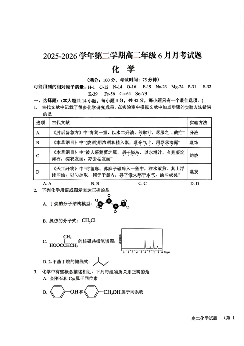 《山西晋城市部分学校2025-2026学年第二学期高二年级6月月考化学试题（图片版，含答案）_2024-2027高二（7-7月题库）_2026年06月高二试卷》第1页预览