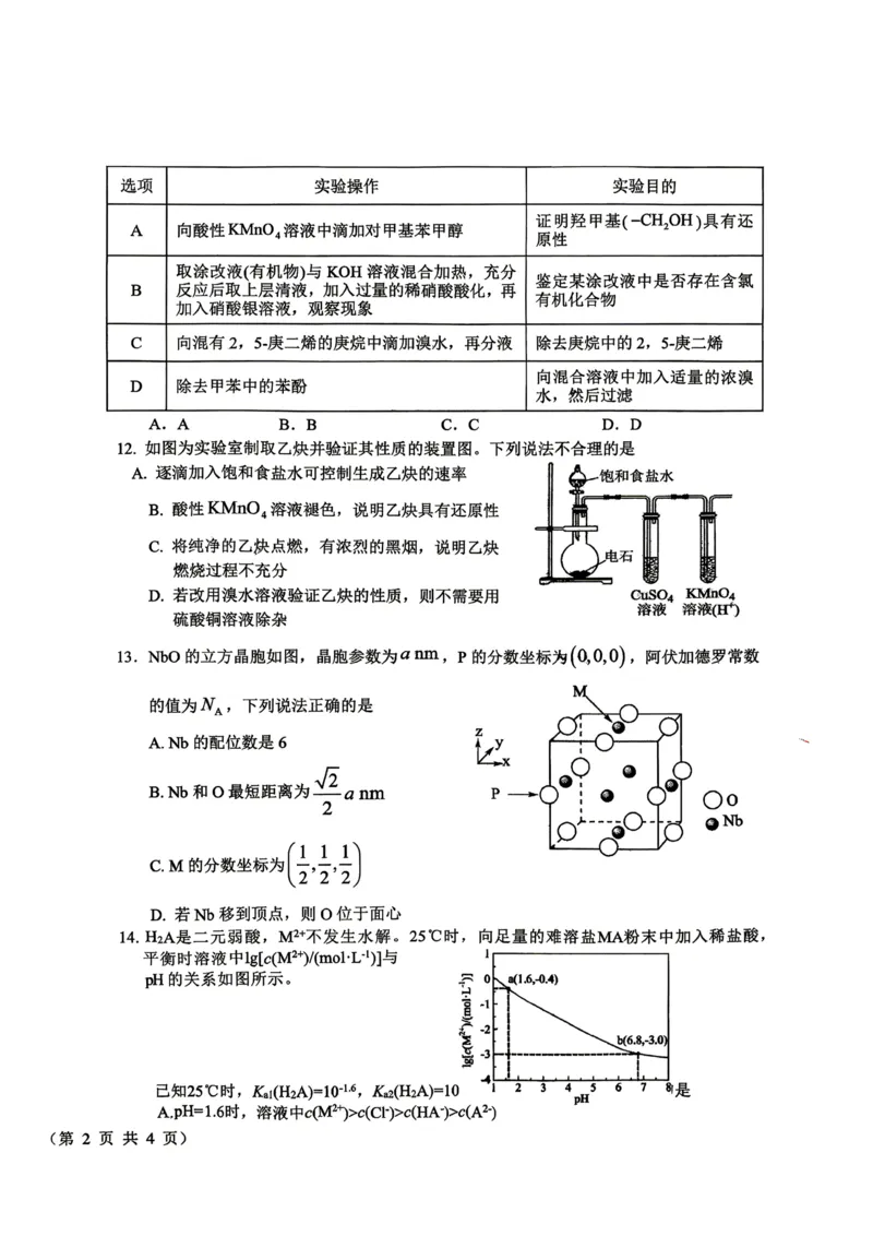 《山西晋城市部分学校2025-2026学年第二学期高二年级6月月考化学试题（图片版，含答案）_2024-2027高二（7-7月题库）_2026年06月高二试卷》第4页预览